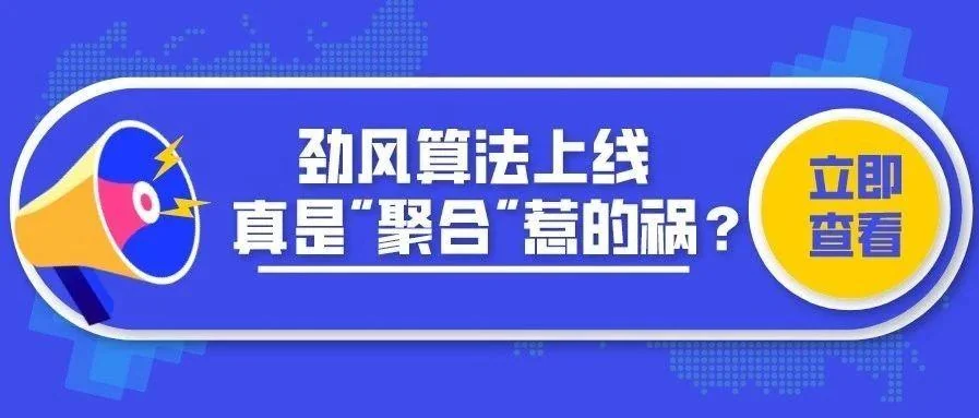 劲风算法上线,真是“聚合”惹的祸? 劲风算法上线,真是“聚合”惹的祸?
