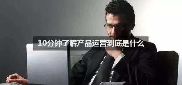 十分钟了解产品运营