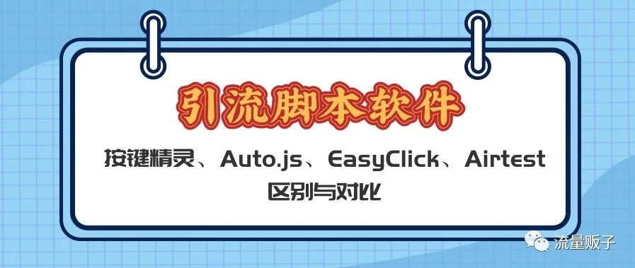 引流脚本 | 按键精灵、Auto.js、EasyClick、Airtest的区别与对比