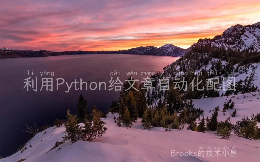 [干货]利用Python给文章自动化配图