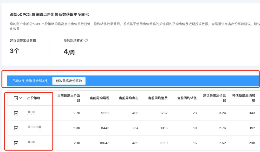 大搜更新：“优化中心”新增“调整oCPC出价策略点击出价系数获取更多转化“建议