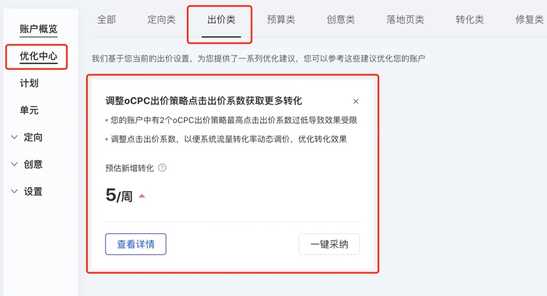 大搜更新：“优化中心”新增“调整oCPC出价策略点击出价系数获取更多转化“建议