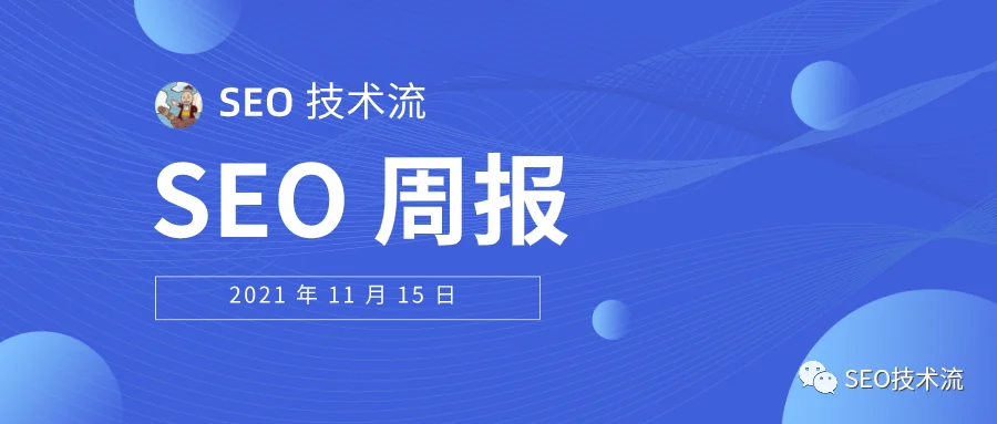 SEO 技术流周报 2021/11/15