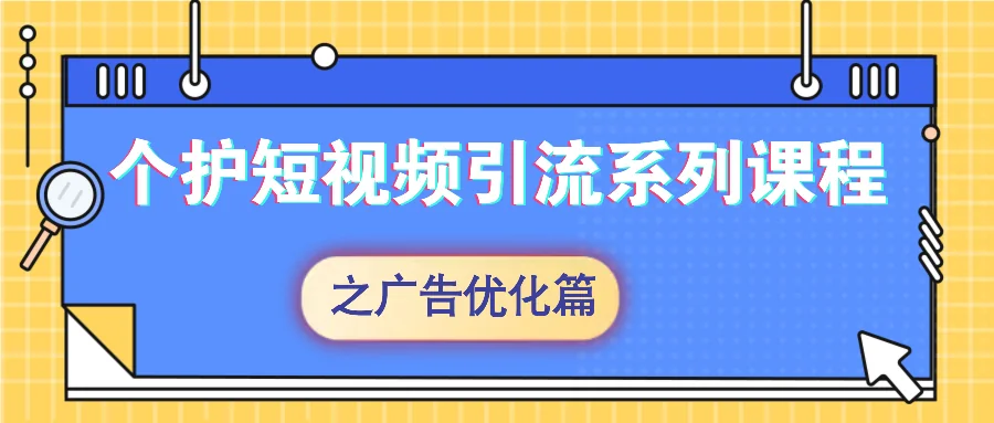 巨量千川短视频引流直播间广告优化锦囊