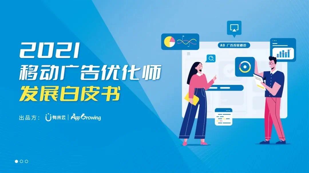 重磅！2021广告优化师白皮书发布！
