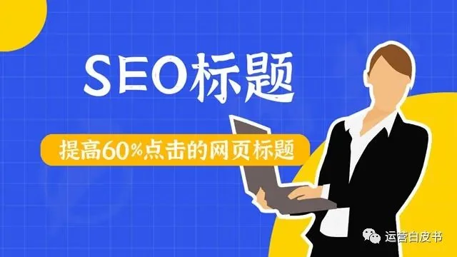 SEO标题文案写作规范：教你正确设置提高60%点击的网页标题