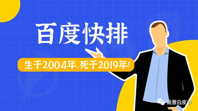 百度快排“爆红与过气”始末