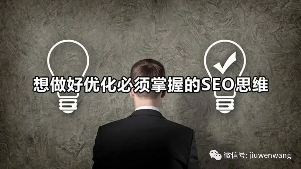 干货：用高端的思维来做低端的SEO你会发现很简单！