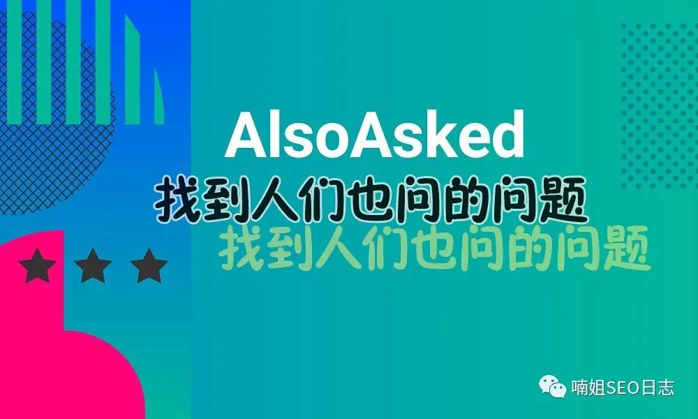 No.18 Also Ask SEO工具 - 获取用户搜索的相关问题主题