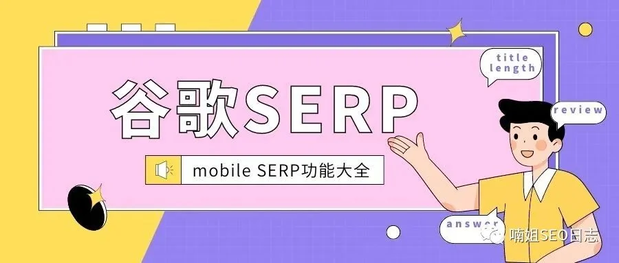 No.19 RankRanger -Google 桌面端SERP和移动端SERP功能数据工具