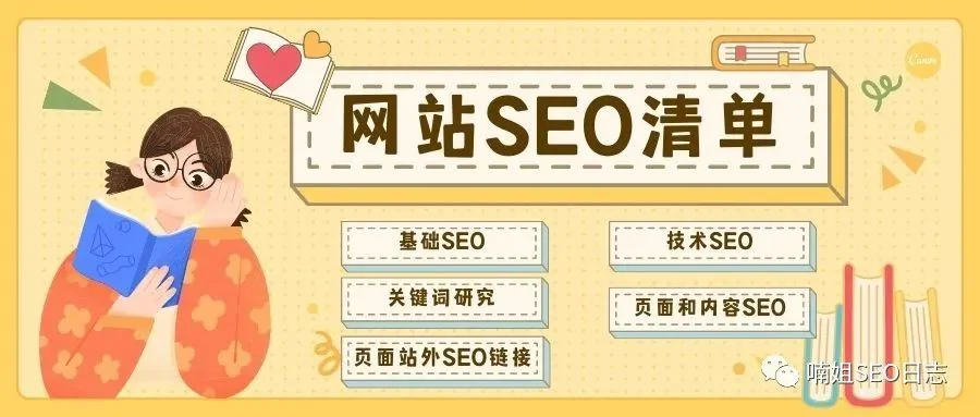 英文网站Google SEO优化清单