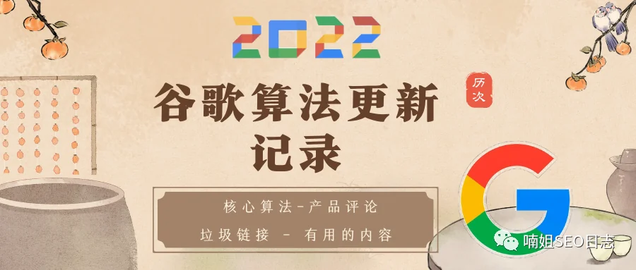 2022年谷歌算法更新记录