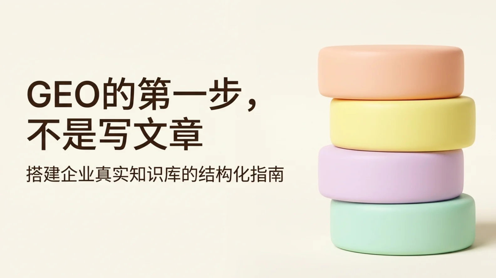 为什么做GEO之前，企业必须先建立一套真实的知识库？